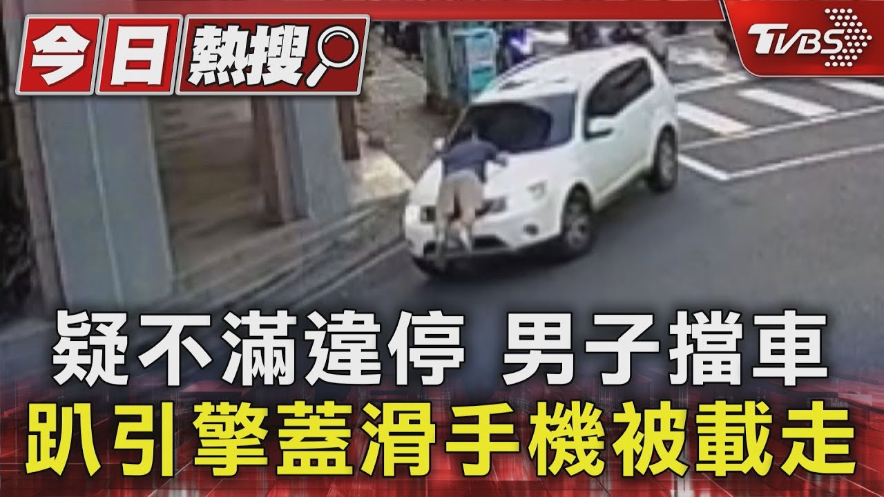 不滿違停　男子故意趴引擎蓋滑手機被載走
