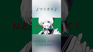 マリオネ/水底みなみ_Laurence・UTAUcover #Shorts【水底みなみ/#vtuber 】