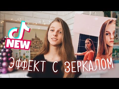 НОВЫЙ ЭФФЕКТ С ЗЕРКАЛОМ - НЕПРАВИЛЬНОЕ ОТРАЖЕНИЕ Tik Tok