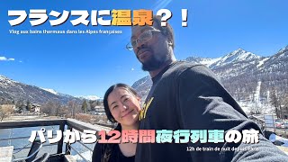 夜行列車でフランス秘境温泉へ♨️🇫🇷アルプスの村で過ごす4泊5日の旅【1日目】| Bains thermaux dans les Alpes françaises