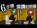 近乎苛求的【背槓深蹲】深蹲教學下集|健人訓練|2017ep16