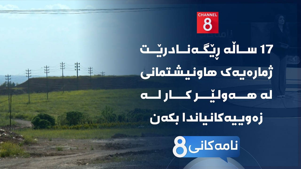 ڤیدیۆ | نامەکانی8 - ١٧ ساڵە ڕێگەنادرێت ژمارەیەک هاونیشتمانی لە هەولێر کار لە زەوییەکانیاندا بکەن