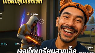FreeFire - เมื่อผมสุ่มแชทโลก เจอเด็กเกรียนสายแอ็ค