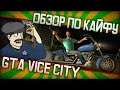 Обзор по кайфу: GTA Vice City 