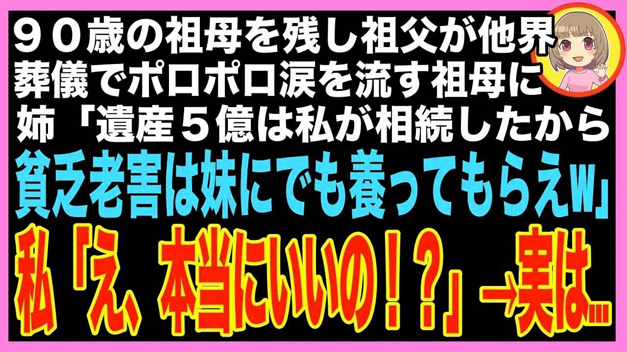 【スカッと】90歳の祖母を残して祖父が他界。葬儀でポロポロ涙を流す祖母に姉「遺産5億は私が相続し?