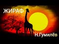 "Жираф". Николай Гумилев. Мелодекламация 