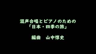 Download lagu 混声合唱とピアノのための「日本・四季の旅」編曲 山中惇史 mp3 Download lagu 混声合唱とピアノのための「日本・四季の旅」編曲 山中惇史 mp3