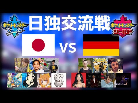 【ポケモン世界頂上決戦】日本代表vsドイツ代表！【ポケモン剣盾 日独交流戦】
