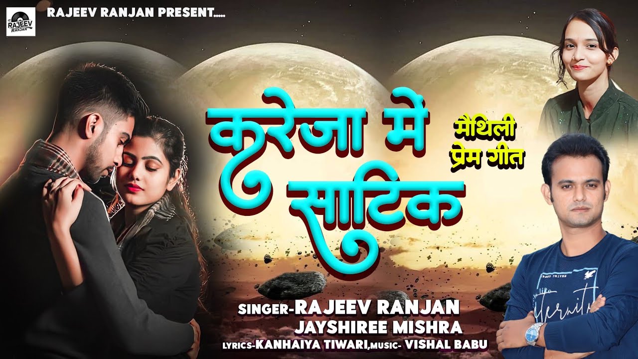 करेजा में साटिक ! Kareja Me Saitke ! Rajeev Ranjan Love Song ! Maithili Love Song ! Maithili Video