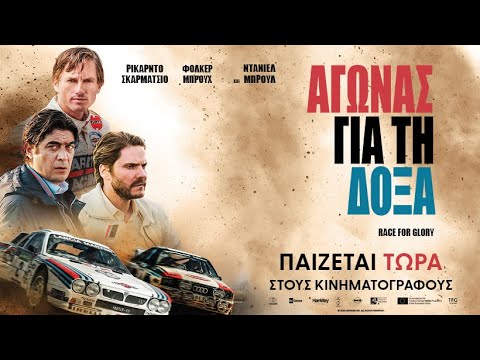 ΑΓΩΝΑΣ ΓΙΑ ΤΗ ΔΟΞΑ (Race for Glory) - trailer (greek subs)