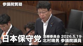 強制退去や入国拒否ができるよう入管法を改正すべき！#日本保守党 #北村晴男 参議院国会質疑 より