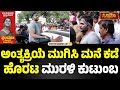 ಅತ್ತಿಗೆಯನ್ನು ಬೀಳ್ಕೊಟ್ಟು ಮನೆಗೆ ಹಿಂದಿ�