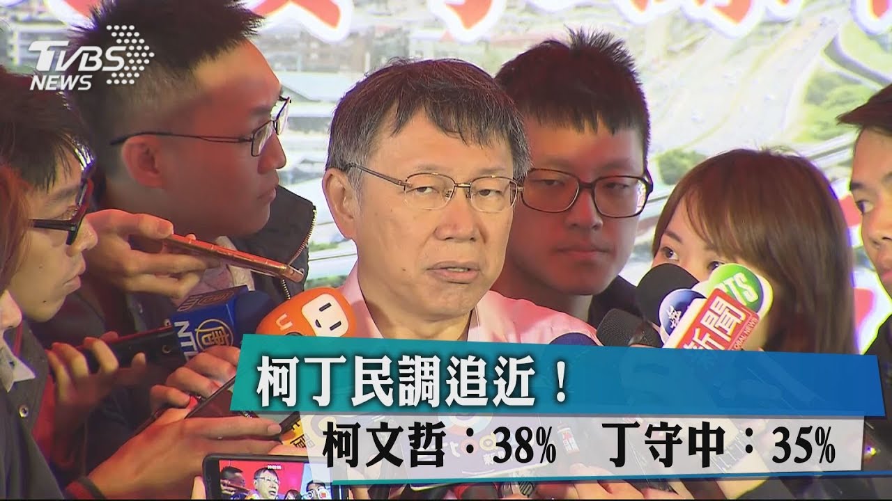 柯丁民調追近！柯文哲：38%　丁守中：35%