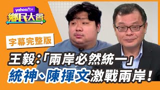 [問卦] 統神上政論類節目好像還可以