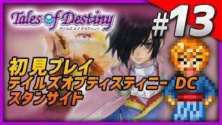 【初見】 PS2版 テイルズ オブ デスティニー DC Part13