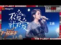 【下一战歌手·纯享】#艾薇 首唱原创新曲《#不爱就不爱 》深情演绎对爱情变化的害怕让人产生共鸣 | The Next Singer EP09 | MangoTV Music