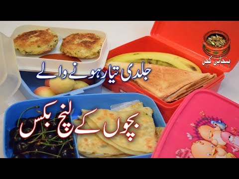 download lagu mp3 mp4 Bacho Ka Lunch Box In Urdu, download lagu Bacho Ka Lunch Box In Urdu gratis, unduh video klip Bacho Ka Lunch Box In Urdu