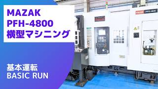ヤマザキマザック 横マシニング PFH-4800の動画サムネイル