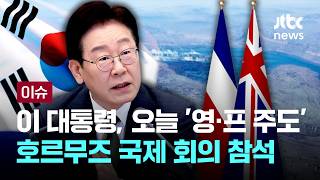 [LIVE] 이재명 대통령, 오늘 '영·프 주도' 호르무즈 국제 회의 참석...국제기구 포함 약 80개국 참석한다 [이슈PLAY] / JTBC News