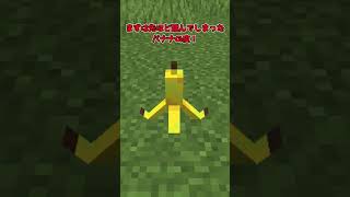 「バナナの皮」だって立派な武器です。【マイクラ】