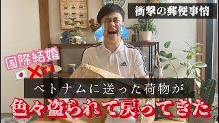 【悲報】ベトナムに送った荷物が、色々盗られて戻ってきました。