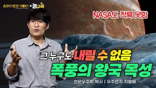 Download lagu [솔라시스템 인 스페이스⑤] 지구보다 큰, 400년 동안 지속된 폭풍. 목성에 탐사선이 착륙할 수 있을까 | 우주먼지 | 지웅배 | 천문학 | 과학 | space | 목성 mp3