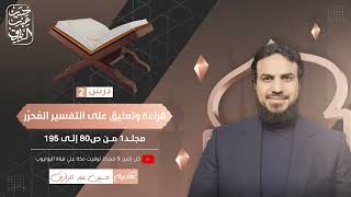قراءة وتعليق على التفسير المُحرَّر (٢) مجلد ١ من ص٨٠ إلى ١٩٥ حسين عبد الرازق image