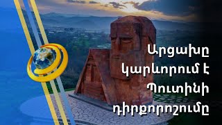 «Մենք ինքնորոշվել ենք, և հետդարձի ճանապարհ չկա». Արցախի ԱԳ նախարարը կարևորում է Պուտինի դիրքորոշումը