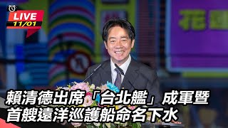 賴清德出席「台北艦」成軍