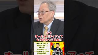 「オールドメディア終わってるね！」高橋洋一がオールドメディアでオールドメディアオワタ発言ｗ【2026年2月3日】#shorts #政治 #自民党 #高市早苗 #オールドメディア #高橋洋一