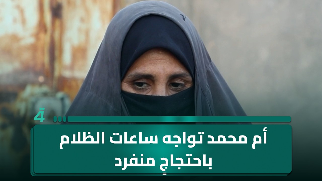 فيديو | أم محمد تواجه ساعات الظلام باحتجاجٍ منفرد في منطقة آل بو حجر بالسماوة
