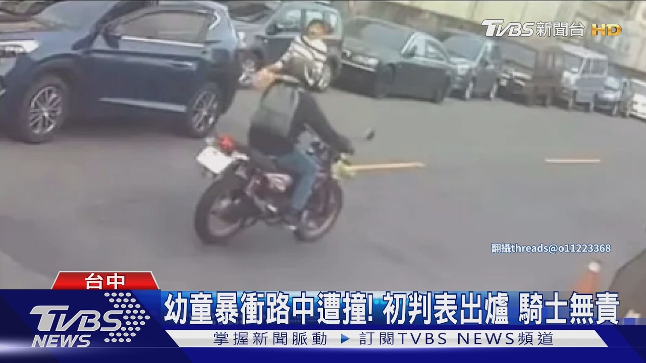 幼童暴衝遭撞!初判表出爐「騎士無肇責」 媽媽崩潰:不公平