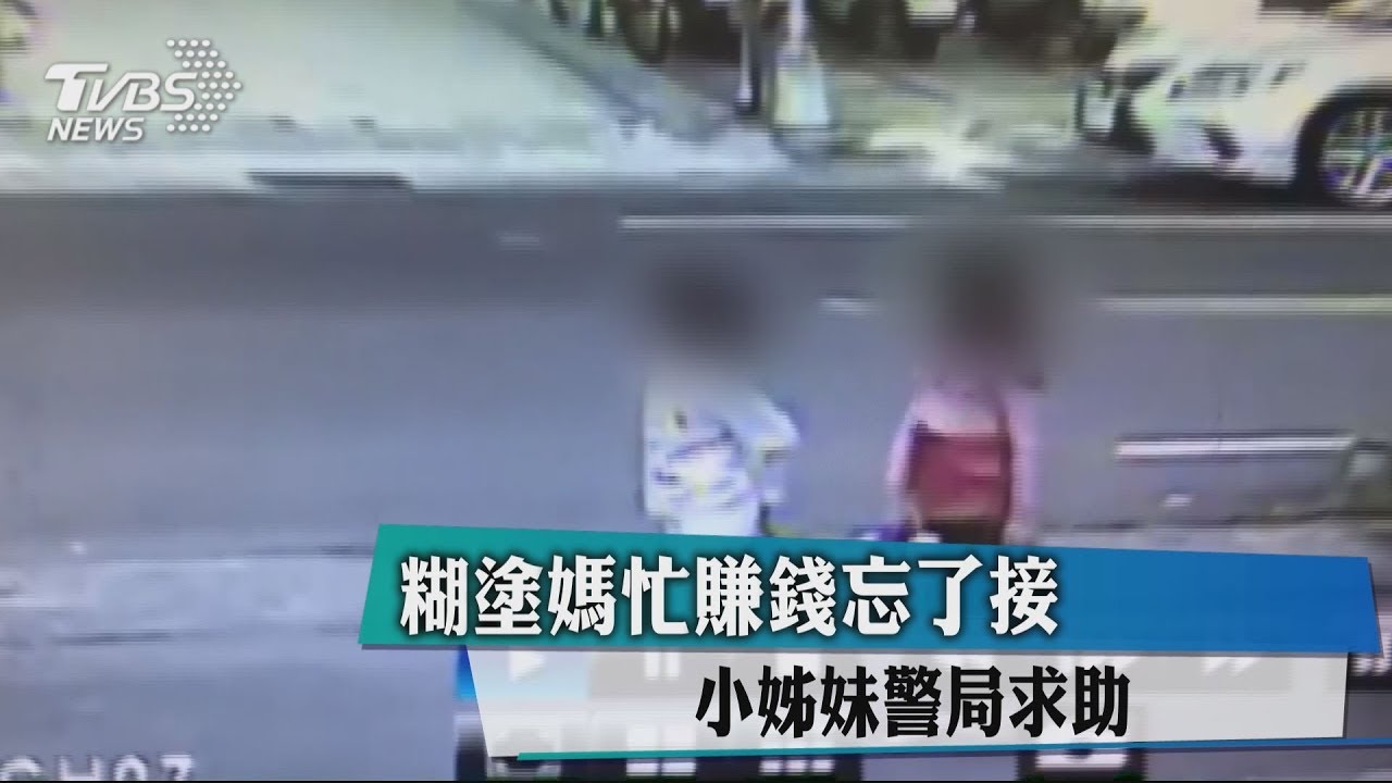 糊塗媽忙賺錢忘了接 小姊妹警局求助