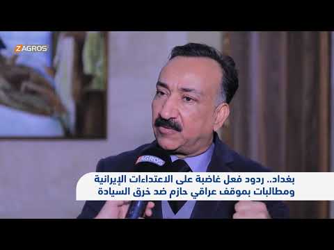 شاهد بالفيديو.. #بغداد.. ردود فعل غاضبة على الاعتداءات الإيرانية ومطالبات بموقف عراقي حازم ضد خرق السيادة