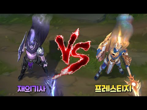 재의 기사 판테온 VS 초월한 판테온 프레스티지 롤 스킨 비교 [Ashen Knight Pantheon VS Prestige Ascended Pantheon Skin]