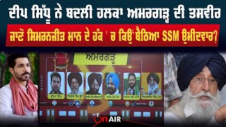 Deep Sidhu ਨੇ ਬਦਲੀ ਹਲਕਾ ਅਮਰਗੜ੍ਹ ਦੀ ਤਸਵੀਰ | On Air video