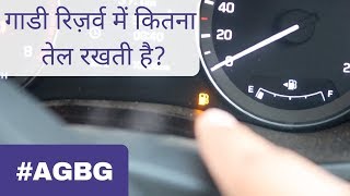 How much reserve fuel is left after Low fuel light? #AGBG
