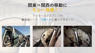 willer express リボーンの紹介　夜行バスバスで関東⇆関西の移動に超快適！！