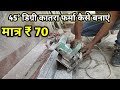 45 डिग्री कातरा फर्मा कैसे बनाएं 45 Degree Cutting