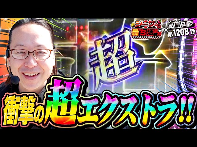 超期待！衝撃の超エクストラサービス！『シーサ。の回胴日記第１２０８話withシーサ。の勝ち活取材』[by ARROWS-SCREEN]【パチスロ・パチンコ】【スマスロ化物語】