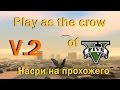 Возможность из GTA V играть за птицу v2 para GTA San Andreas vídeo 1