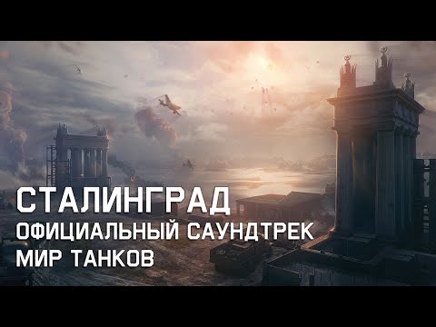 Сталинград - Официальный саундтрек Мир Танков