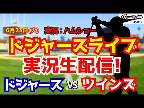 【大谷翔平出場】【ドジャースライブ】ドジャース対ツインズ 6/23 【野球ラジオ調実況】 #大谷翔平 #ドジャース
