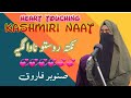 Heart Touching Kashmiri Naat || Nokhti Rustou Nawas Lagai || recited by Snober Farooq at Shaar Shali