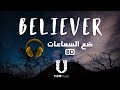 أغنية Believer لفرقة Imagine Dragons بتقنية الصوت 8D مترجمة mp3