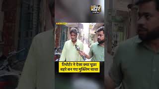 रिपोर्टर ने ऐसा क्या पूछा, बहरे बन गए मुस्लिम चाचा