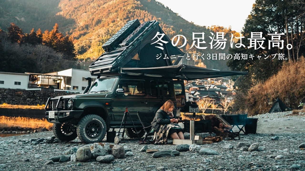 【ジムニー旅】絶景に出会った3日間の高知旅 Episode2