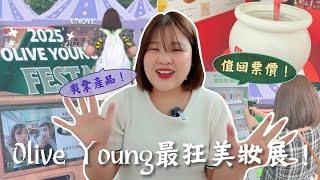 全韓最狂美妝展！Olive Young島上辦展，門票價值直接爆翻10倍💥美妝展戰利品開箱！l Cher is chercher