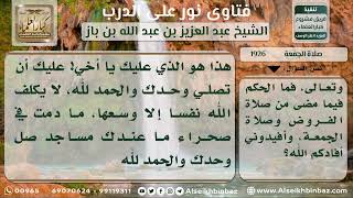 صورة 1926 - حكم الجمعة والجماعة على من يعمل في صحراء - نور على الدرب