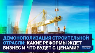 ДЕМОНОПОЛИЗАЦИЯ СТРОИТЕЛЬНОЙ ОТРАСЛИ: КАКИЕ РЕФОРМЫ ЖДЕТ БИЗНЕС И ЧТО БУДЕТ С ЦЕНАМИ?